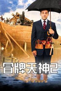 冒牌天神2在线观看,笑料横生，奇幻冒险再续传奇